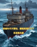 穿越76，出海捞金妙妙妙