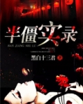 半僵实录
