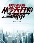 开局重生创业之从今天开始当商帝