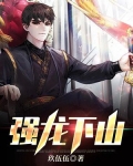 强龙下山