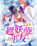 砸到爱:超妖孽男友