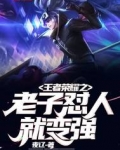 王者荣耀之老子怼人就变强
