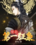 史上第一狂枭