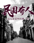 民国奇人