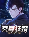 冥尊狂婿