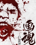 画魂