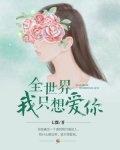 全世界我只想爱你