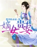 嫡女贵妻