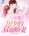 厉少的双面娇妻