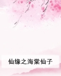 仙缘之海棠仙子