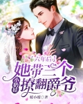 六年后，她带三个小奶娃撩翻爵爷
