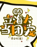 我在立海大当团宠