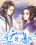 邪君霸宠：逆天小毒妃