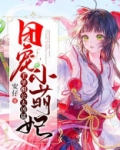 团宠小萌妃：王爷相公太凶猛