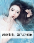 超级宝宝:踹飞坏爹地