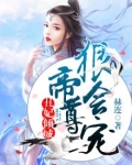 丑妃倾城：帝尊狠会宠