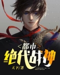 都市绝代战神