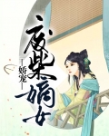 娇宠废柴嫡女