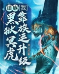 镇族：我，黑狱冥虎，靠族运升级