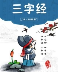 三字经