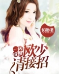 一闪成婚,欧少请接招
