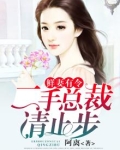 鲜妻有令：二手总裁，请止步