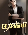 狂龙临市
