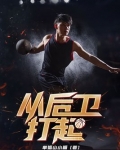 从后卫打起