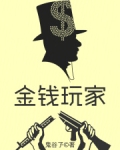 金钱玩家