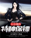 女总裁的特种保镖
