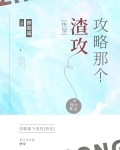 攻略那个渣攻[快穿]