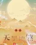 神话：天罡地煞