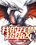 我的宠兽超级凶
