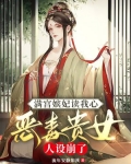 满宫嫔妃读我心后,恶毒贵妃人设崩了
