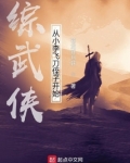 综武侠:从小李飞刀侄子开始