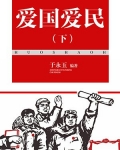 爱国爱民（下）