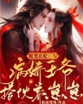 腹黑农妃：与病娇王爷搭伙养崽崽