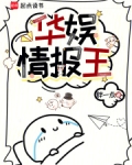 华娱情报王