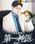 女富婆的第一神医