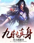 九转真身