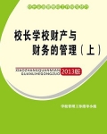 校长学校财产与财务的管理(上)