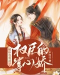 被休后我成了权臣的掌心娇