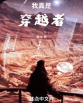 我真是穿越者