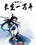 都市之长生一万年