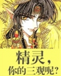 精灵,你的三观呢?