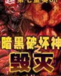 暗黑破坏神之毁灭