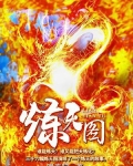 炼天图