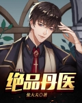 绝品丹医