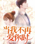 当我不再爱你时