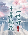 千朵桃花一世开